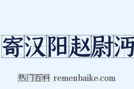寄汉阳赵尉沔是什么意思的图片